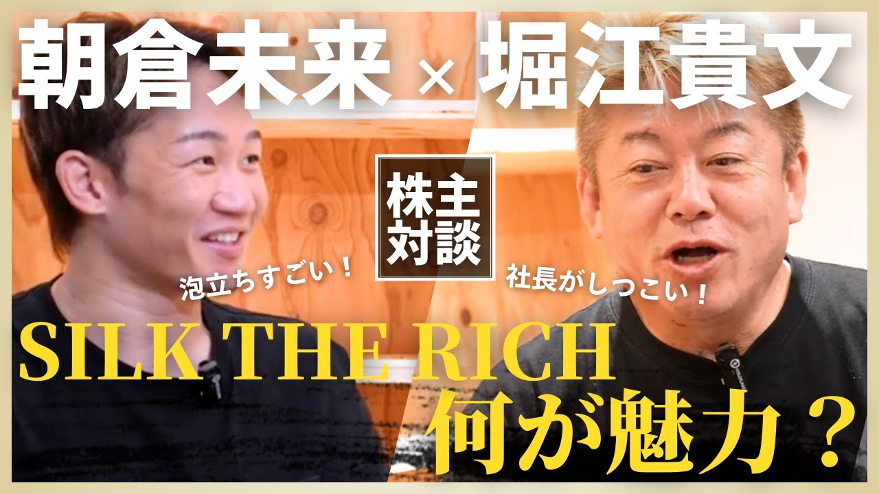 初対談】朝倉未来×堀江貴文/シルクザリッチの魅力と未来戦略 - YouTube