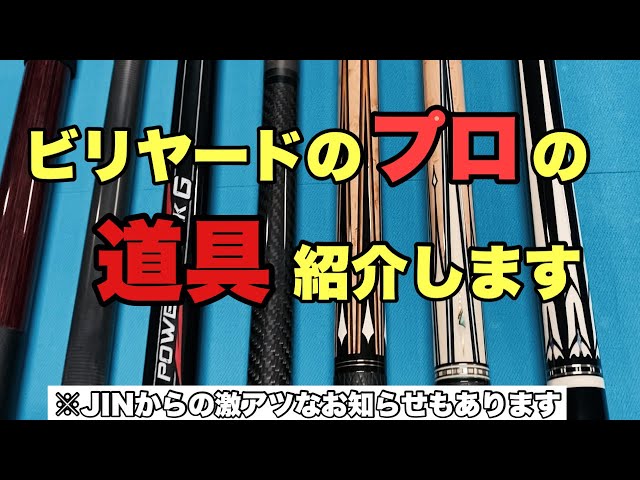 ご報告】ビリヤードのプロのエグカッコいい道具紹介します。※特に東海