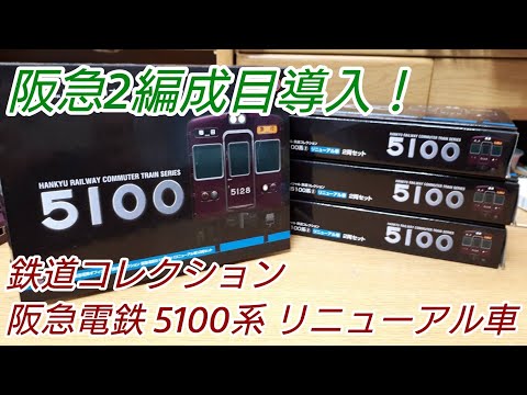 鉄コレ】阪急電鉄 5100系 リニューアル車 2両セット 開封 - YouTube