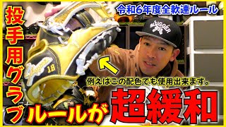 遂に本体カラー2色の投手用グラブが解禁！全軟連令和6年度ルールを解析