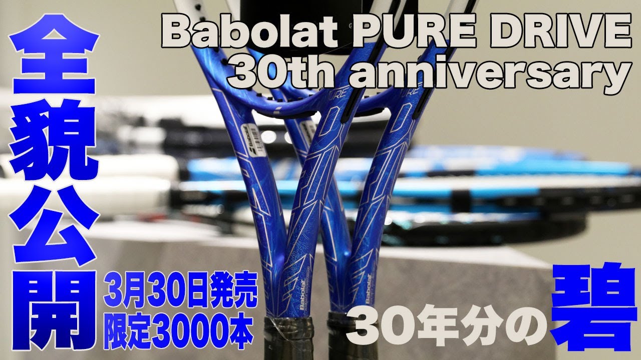 Fukky'sインプレ】バボラ ピュアドライブ生誕『30周年記念モデル』数量