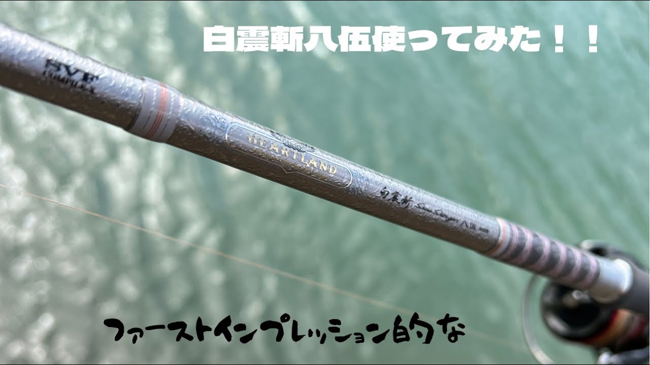 ハートランド 白震斬 八五 AGS 【公式通販】