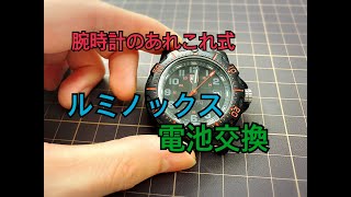 ルミノックスの電池交換 - YouTube