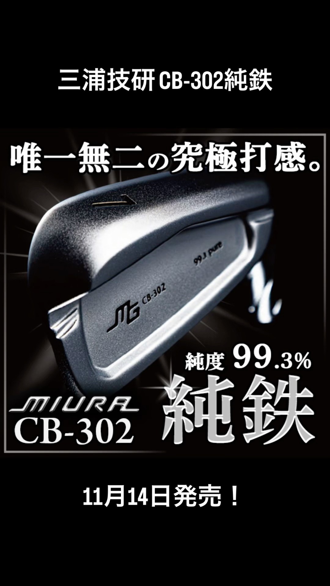 数量限定】三浦技研CB-302純鉄アイアン発売予定！ #ゴルフ #ゴルフ