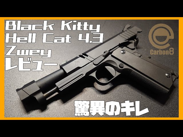 レビュー】驚異のキレ！Co2ガスガン Black Kitty HELLCAT4.3 Zwey
