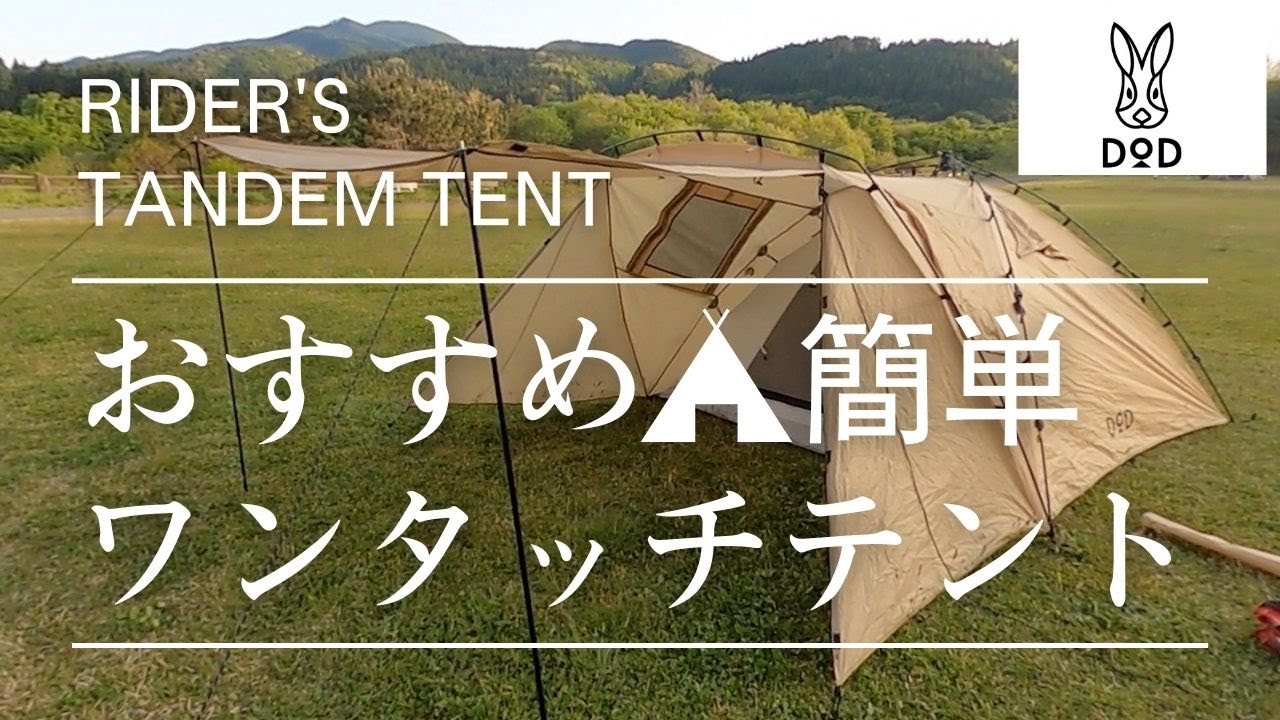 DOD』ライダーズタンデムテントレビュー🐰 - YouTube