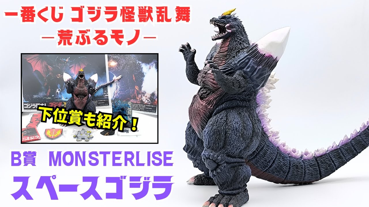 ゴジラ一番くじ 怪獣乱舞 C賞スペースゴジラ 1番くじ Ichiban Kuji