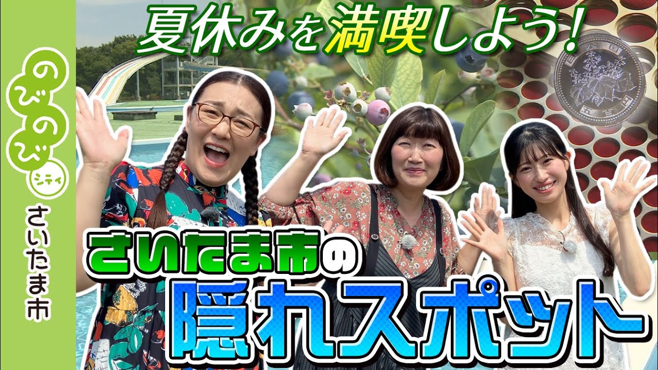 のびのびシティさいたま市／夏休みを満喫しよう！さいたま市の隠れ