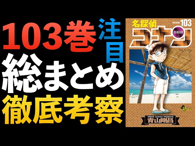 サンデーネタバレなし”コナン103巻徹底考察！謎の老人 メアリー 世良