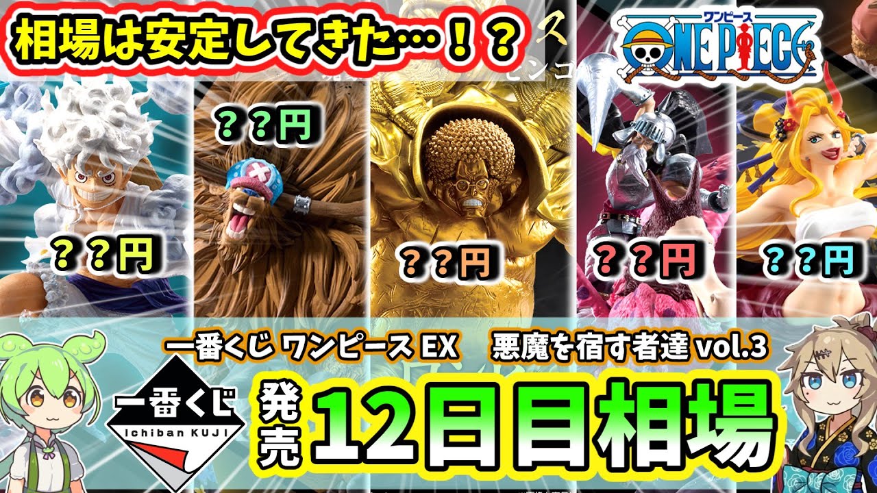 12th Day Price] Ichiban Kuji One Piece EX Demon-Possessing Ones