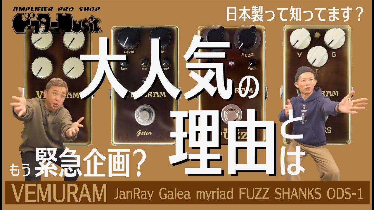 ペダル】大人気ペダル弾き比べしてみた！VEMURAM Jan Ray/SHANKS ODS-1