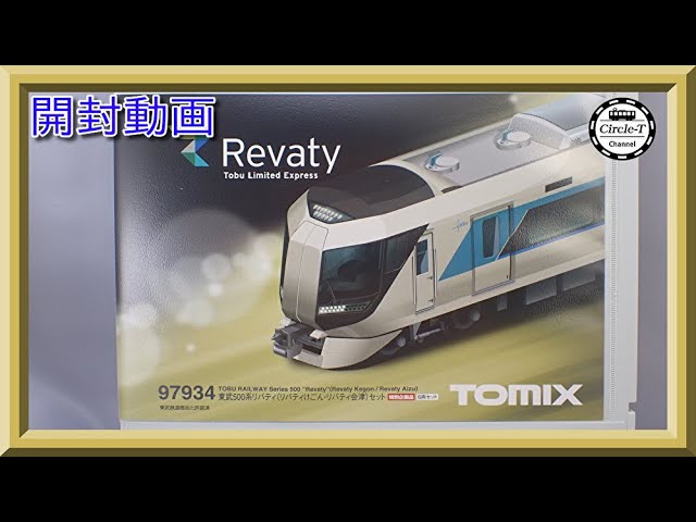 開封動画】TOMIX 97934 特別企画品 東武500系リバティ(リバティけごん