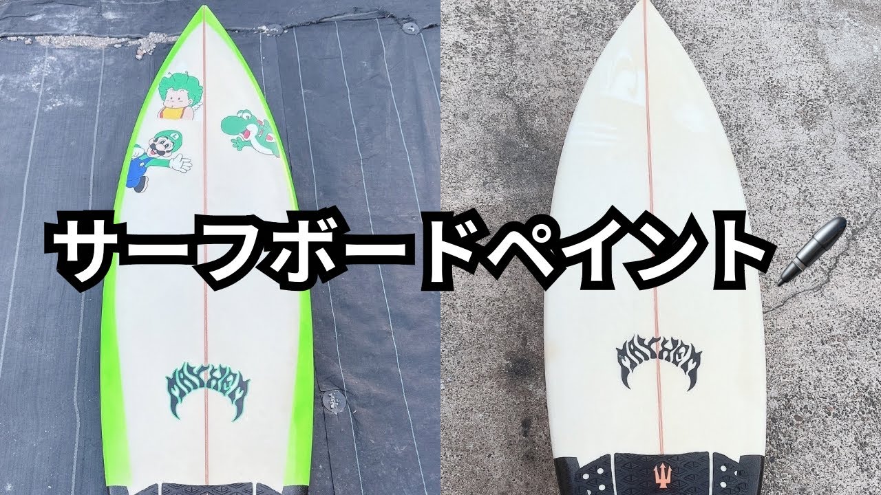 サーフボードペイント🏄‍♂️ - YouTube