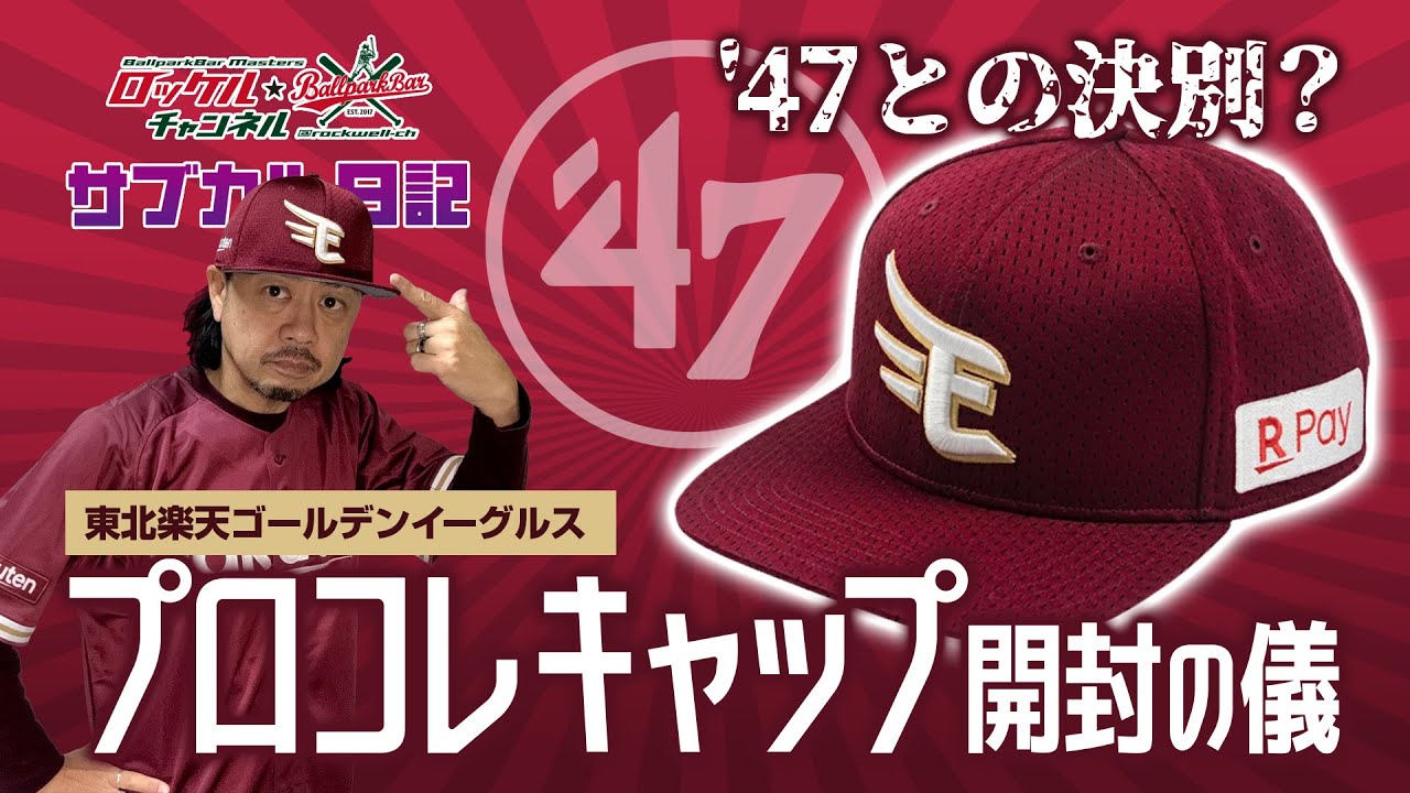 47との決別❓ 東北楽天ゴールデンイーグルス プロコレキャップ