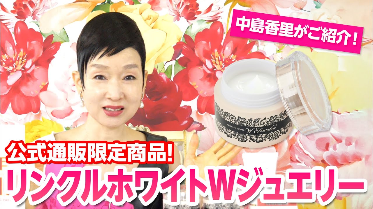 リンクルホワイトWジュエリー(リニューアル前処方) | クリスタル