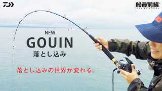 Product Description] A thorough explanation of the evolved GOUIN