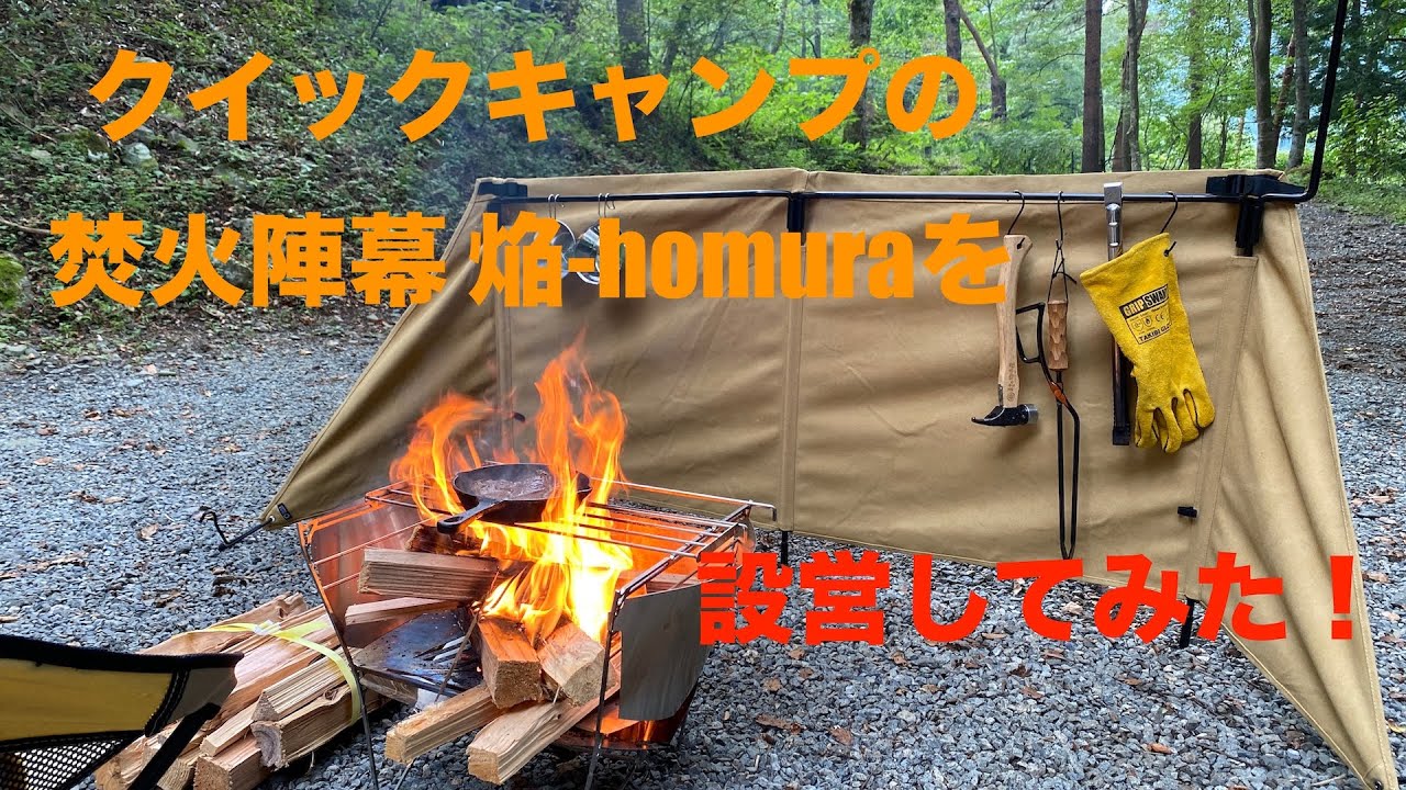 クイックキャンプの焚火陣幕 焔-homuraを設営してみた！ - YouTube