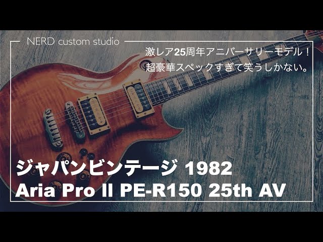 豪華すぎるジャパンビンテージ！Aria Pro Ⅱ PE-R150 25th Anniversary