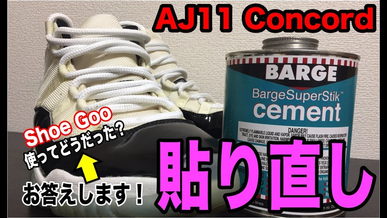 リペア】 エアジョーダン XI コンコルドの完璧貼り直し Regluing Air