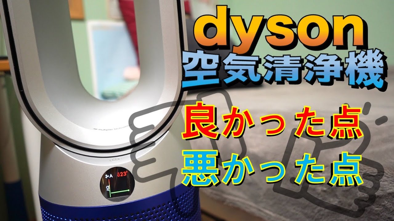 ダイソンHP07】良かった点。悪かった点。ダイソン大人気シリーズ 空気