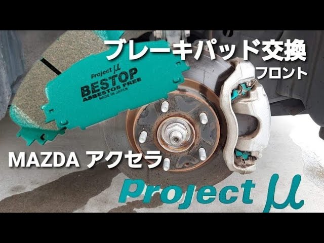 アクセラBM フロントブレーキパッド交換方法！Projectμ BESTOP - YouTube