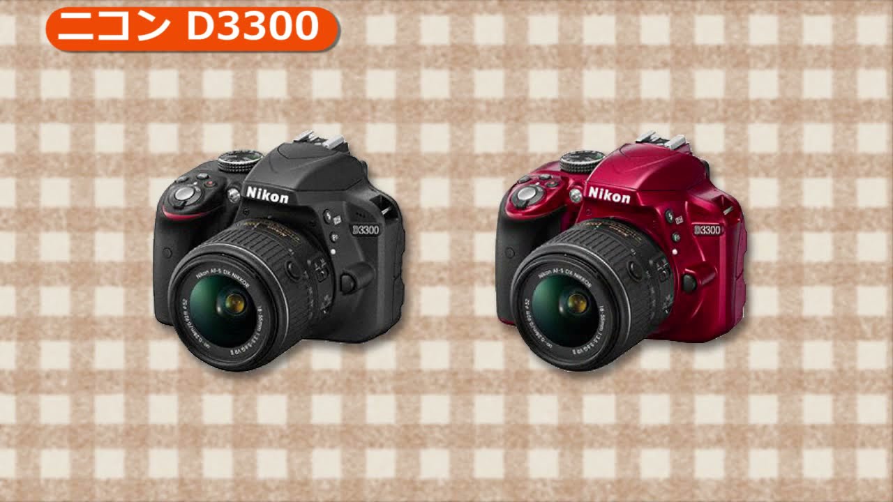 Nikon[ニコン] D3300｜イチオシ!デジタルカメラ｜カメラのキタムラ