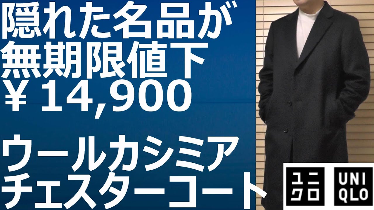 ユニクロ】無期限値下！隠れた名品のウールカシミヤチェスターコートが
