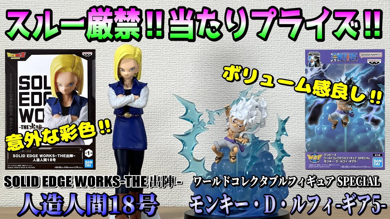 ドラゴンボールZ、ワンピース】進化‼ついにDBプライズも‼出陣18号と