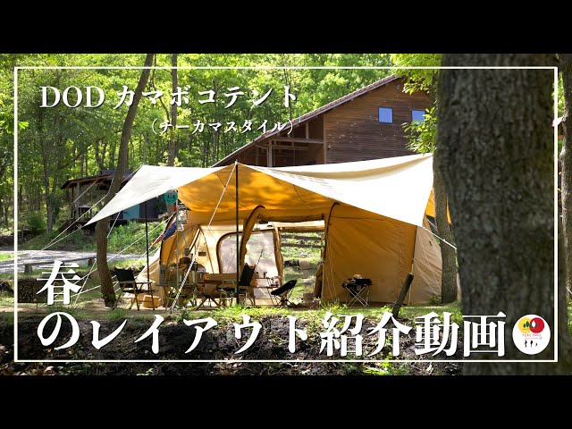 DOD カマボコテント（チーカマスタイル）春のレイアウト紹介 - YouTube
