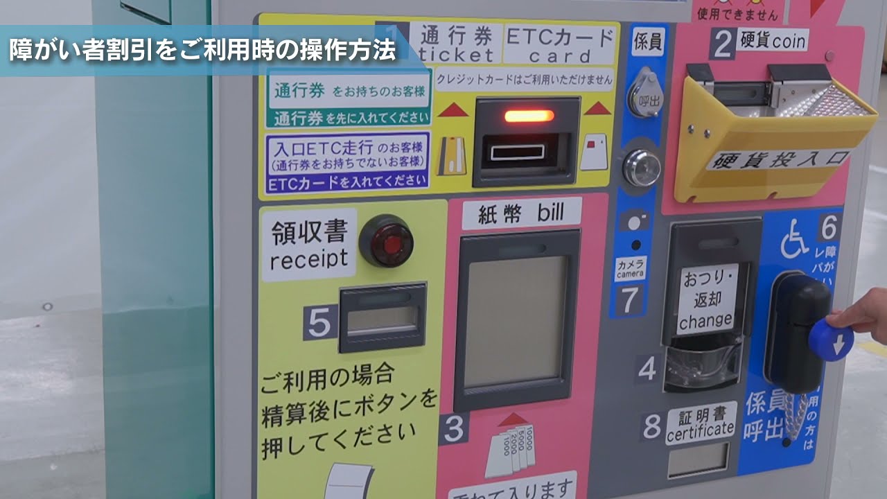 料金精算機の操作方法（障がい者割引の利用バージョン） - YouTube