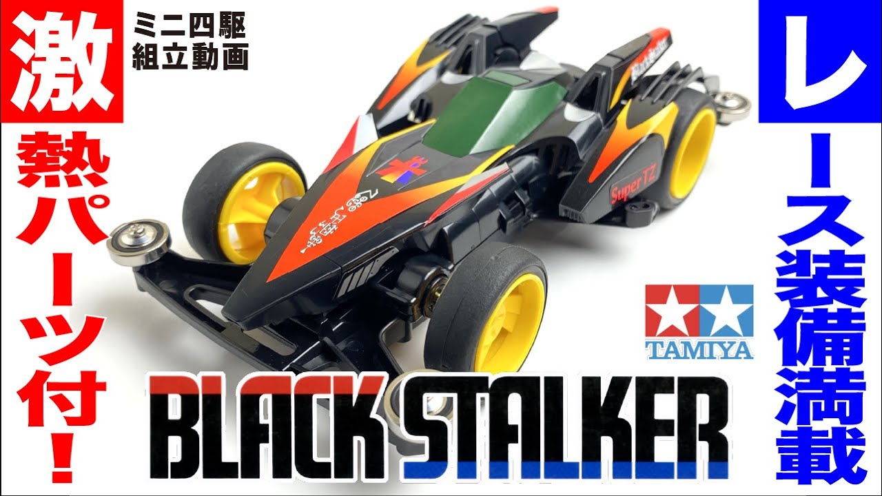 ミニ四駆】ブラックストーカー スーパーTZシャーシ を組み立ててみた