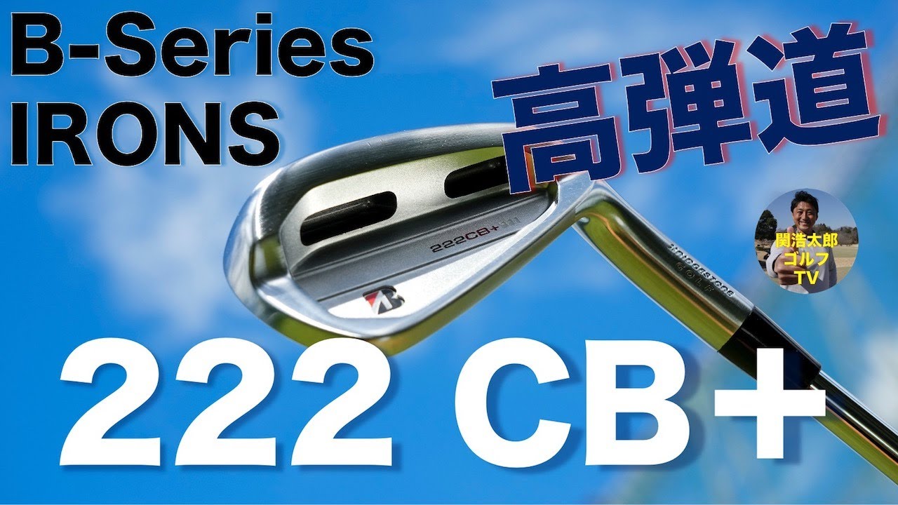 ブリヂストン B-Series 222CB+ アイアン 試打インプレッション／Vol
