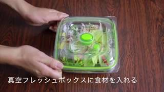 フードセーバー】真空フレッシュボックスの使い方（FM2000/FM2010