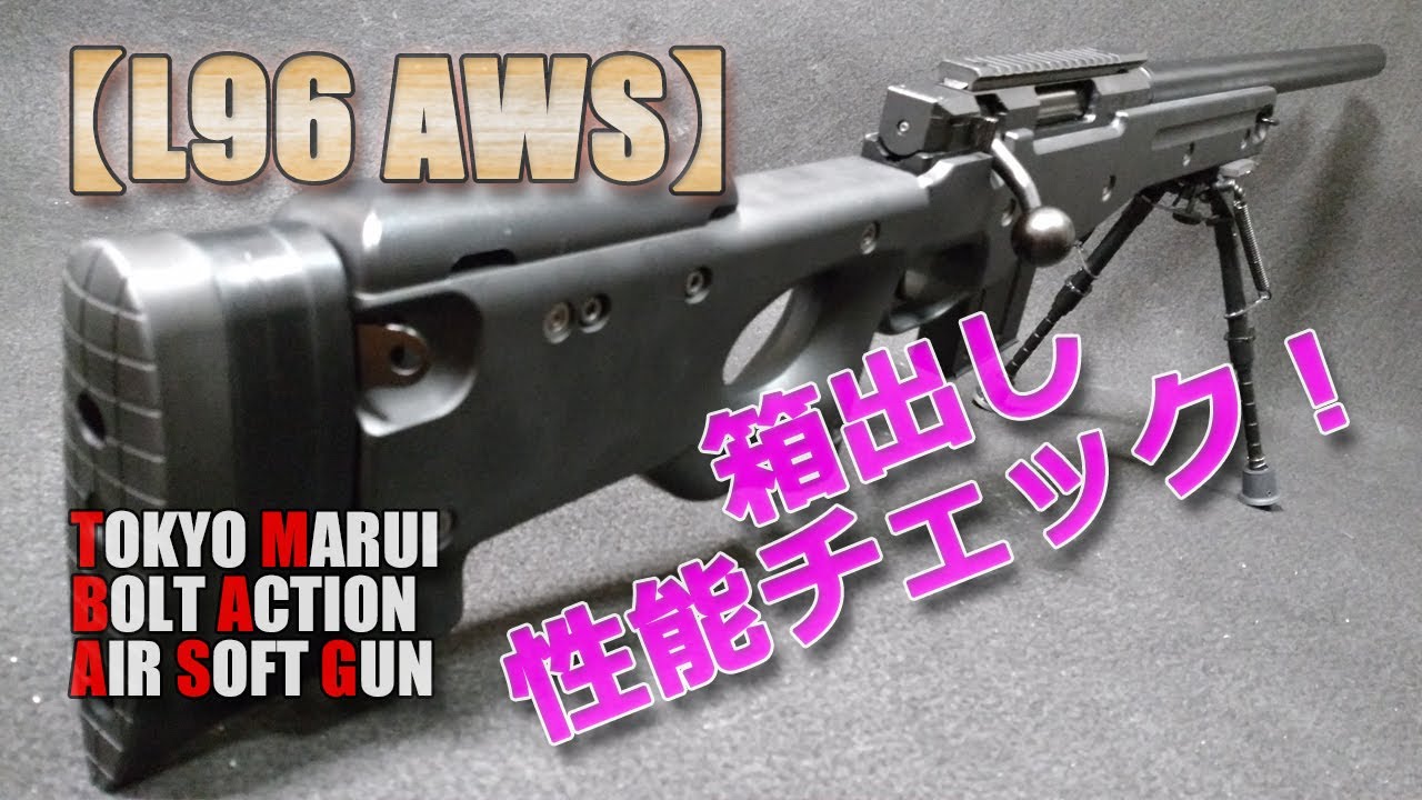 東京マルイ L96AWS＋オマケ Tokyo Marui [L96 AWS (Part 1