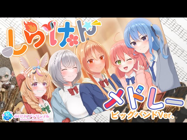 演奏してみた 】しらけんメドレー / 不知火建設（不知火フレア / 尾丸