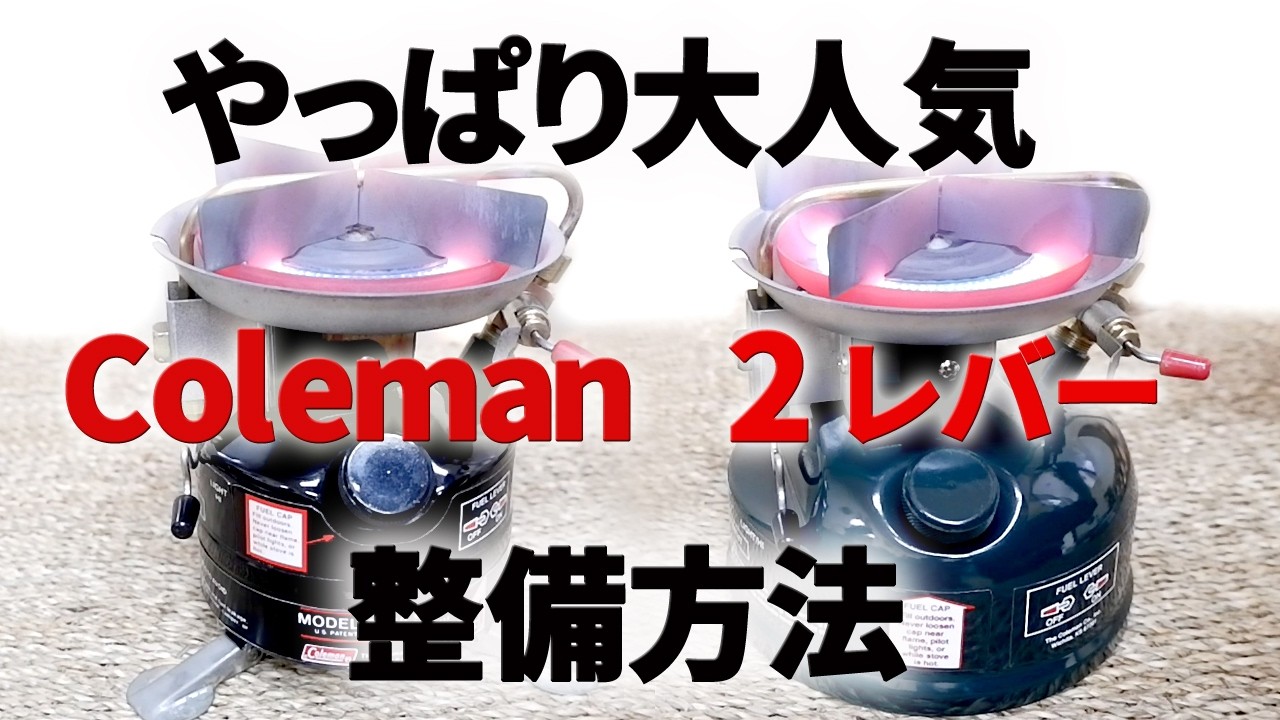 古いキャンプ ストーブ】 コールマン 400A 508 2レバーモデルを完調に