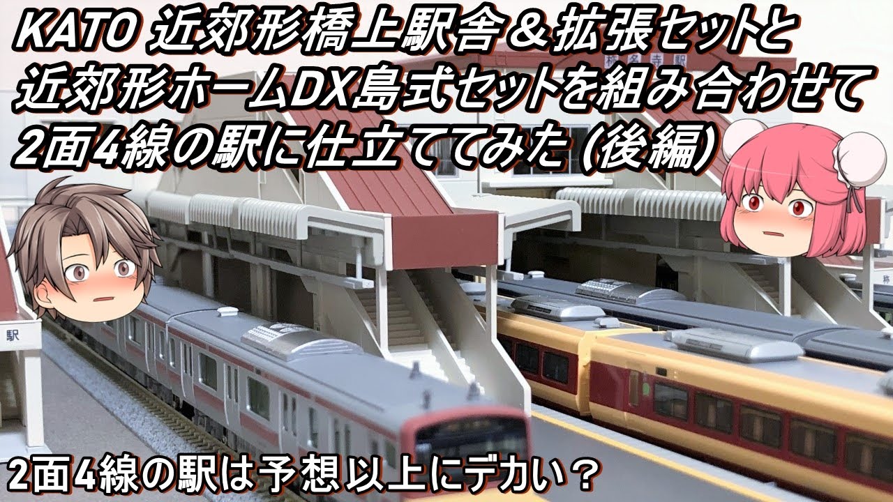 Nゲージ】KATO 近郊形橋上駅舎&拡張セットと近郊形ホームDX島式セット
