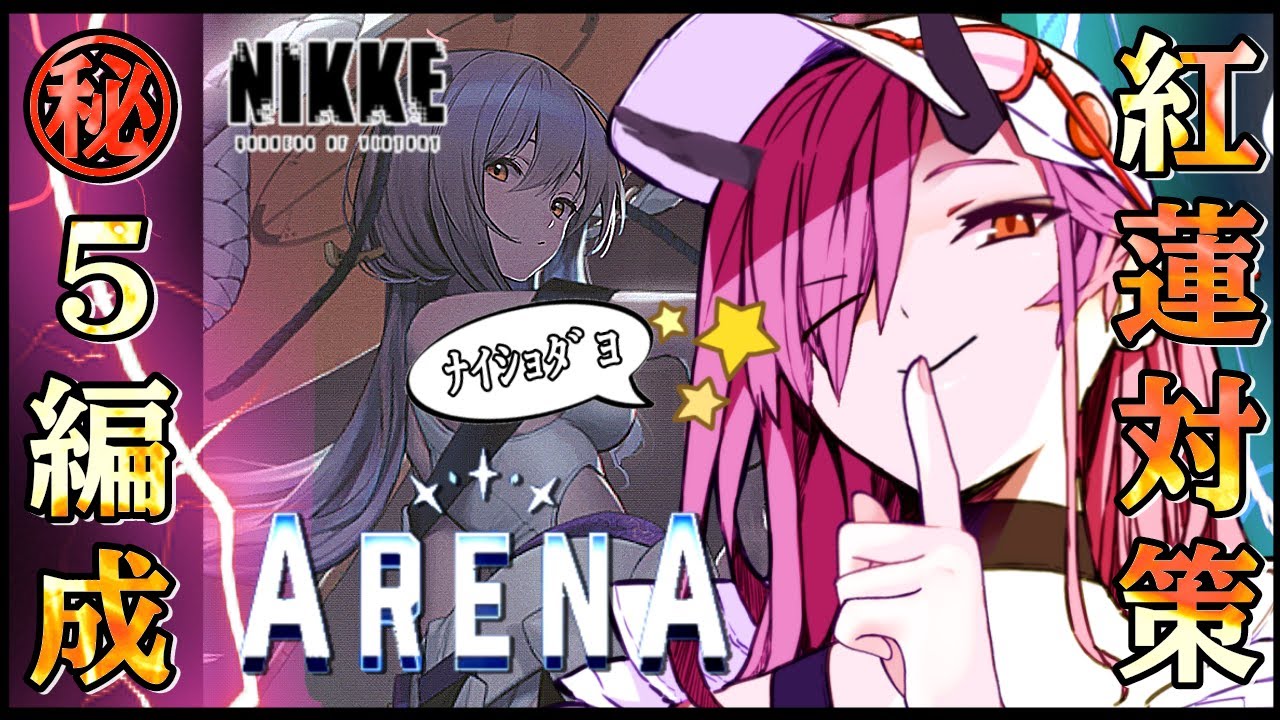NIKKE/アリーナ】驚異の1RL紅蓮！みしろちゃんが選ぶ紅蓮対策5選