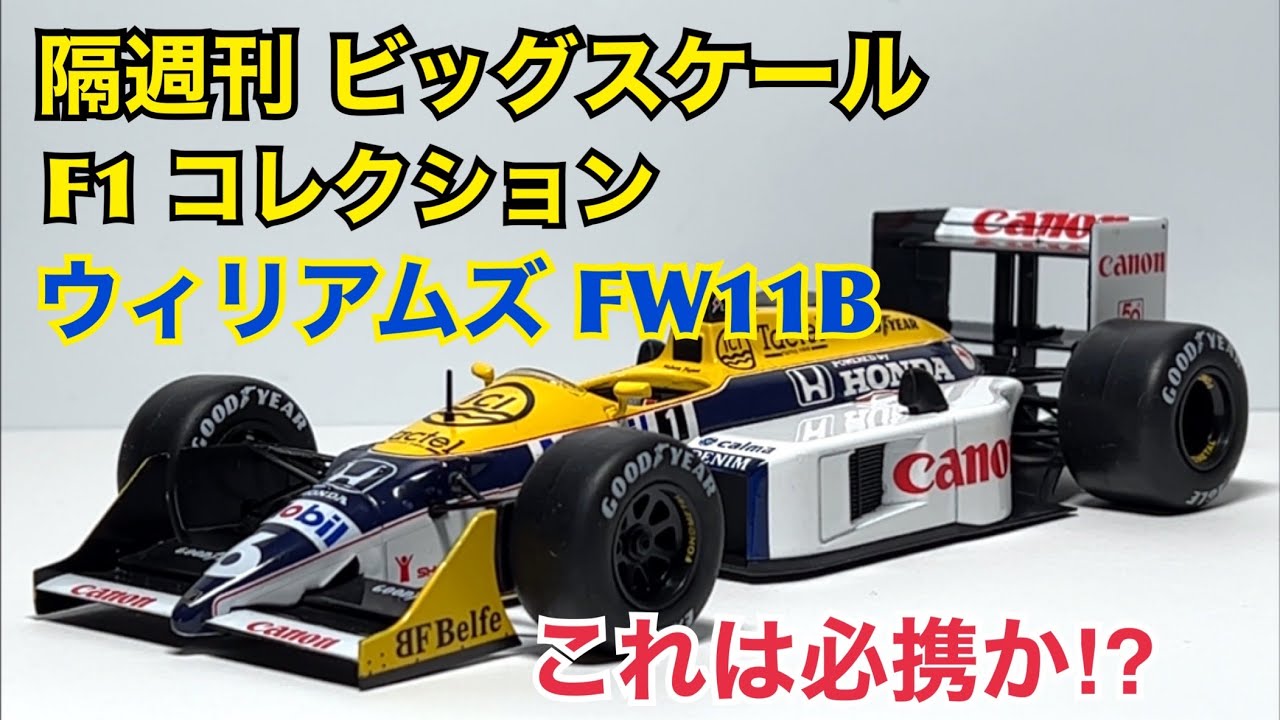 ミニカー】隔週刊 ビッグスケール F1 コレクション ウィリアムズFW11B