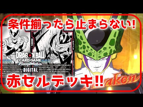 対戦動画】ブウにも対抗できるリーダー！赤セルデッキ