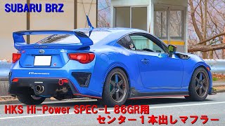 SUBARU BRZ×NETZ SPORT 鬼マニ×HKS Hi-Power SPEC-L 86GR用センター1