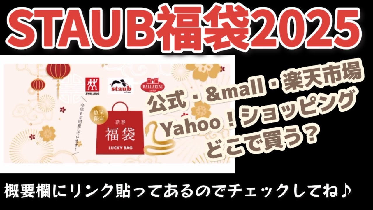 2025ストウブ福袋情報！ &mallと公式の情報を概要欄に追加しました