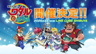 CM】「魔神英雄伝ワタル 超！感謝祭」2026年2月1日（日）開催！ - YouTube