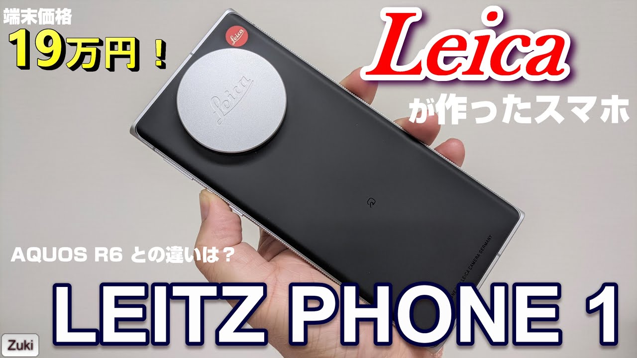 開封】Leicaが作った19万円のカメラスマホ！LEITZ PHONE 1 （ライツ