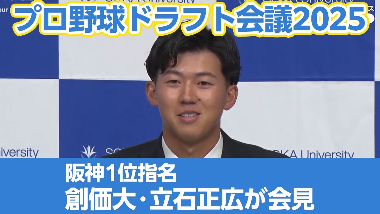 2025 Draft Conference] Soka University's Masahiro Tateishi, the
