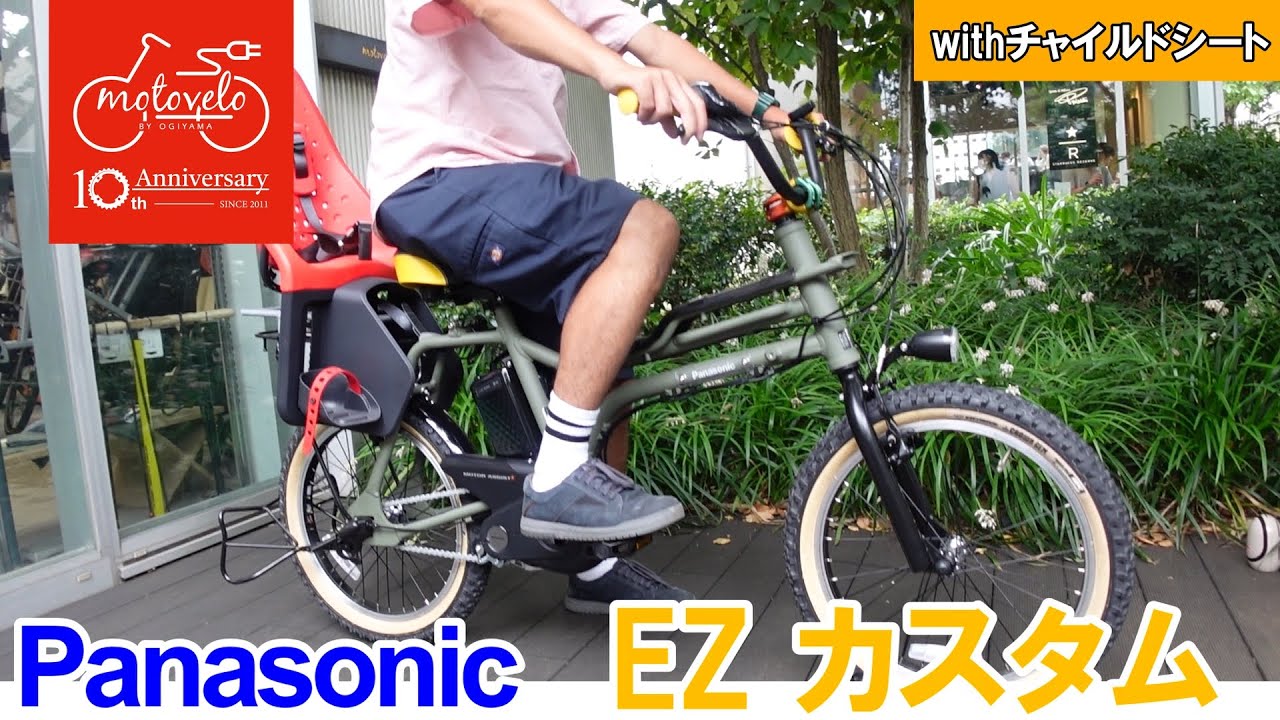電動アシスト自転車「EZ」(パナソニック)子乗せカスタム紹介【モトベロ