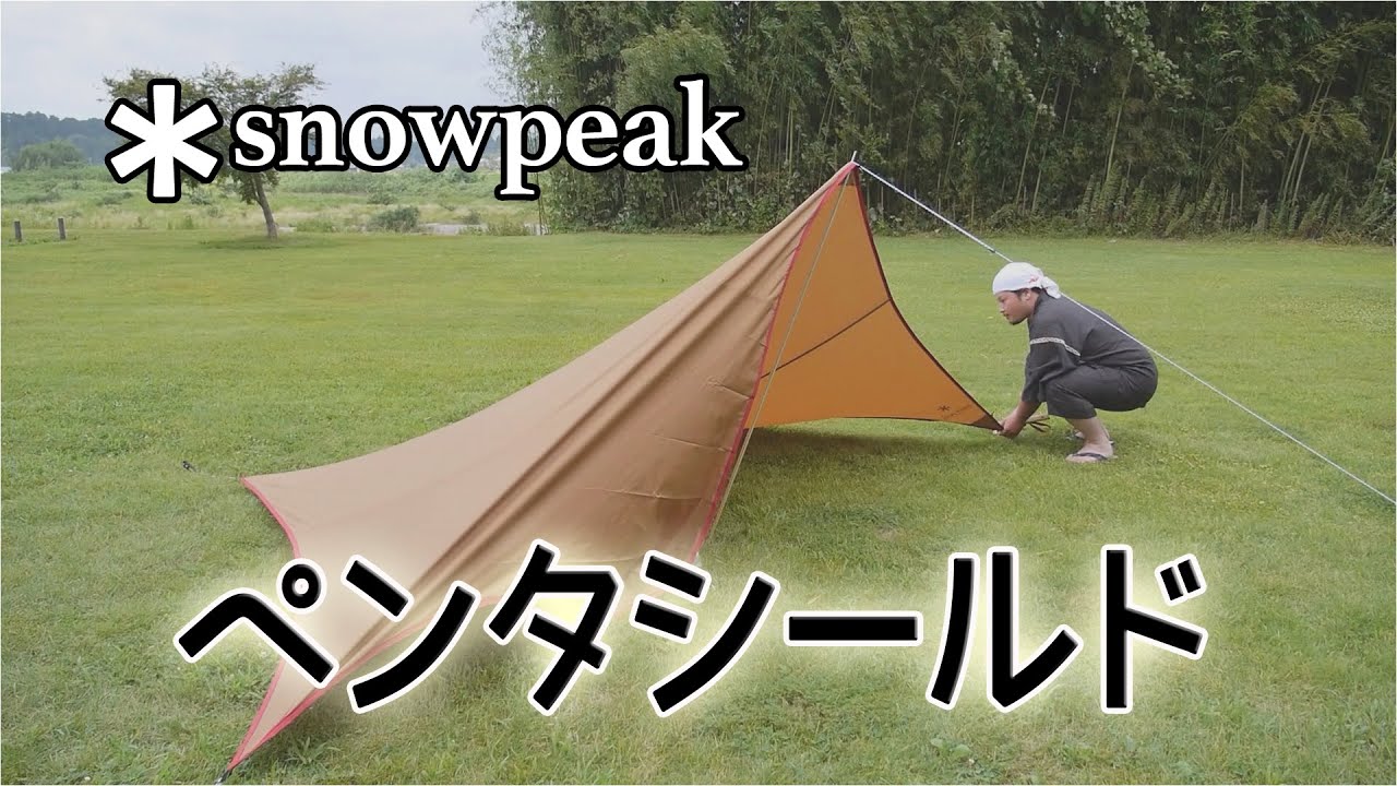 Camping Equipment] Snowpeak Penta Shield is easy and convenient