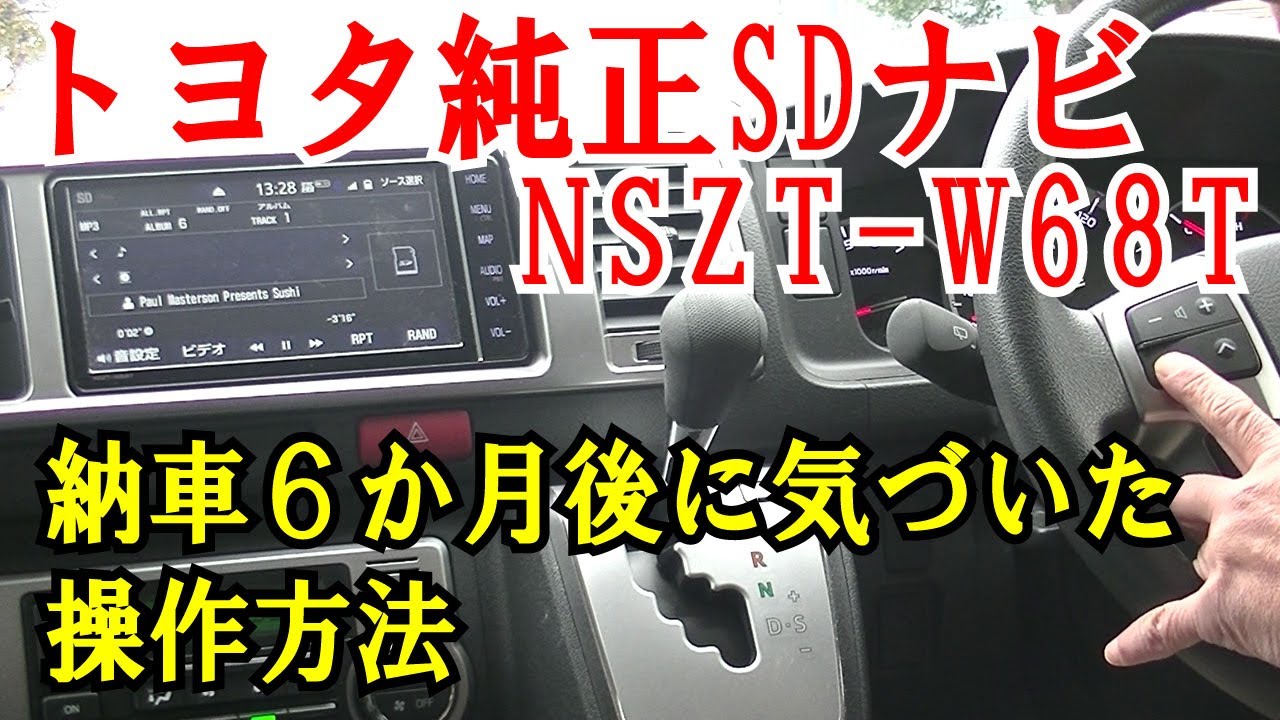 トヨタ純正SDナビ NSZT-W68T 知らなかった操作方法 - YouTube