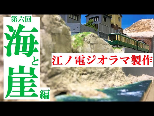 Nゲージジオラマ製作】江ノ電⑥『海と崖編』 - YouTube