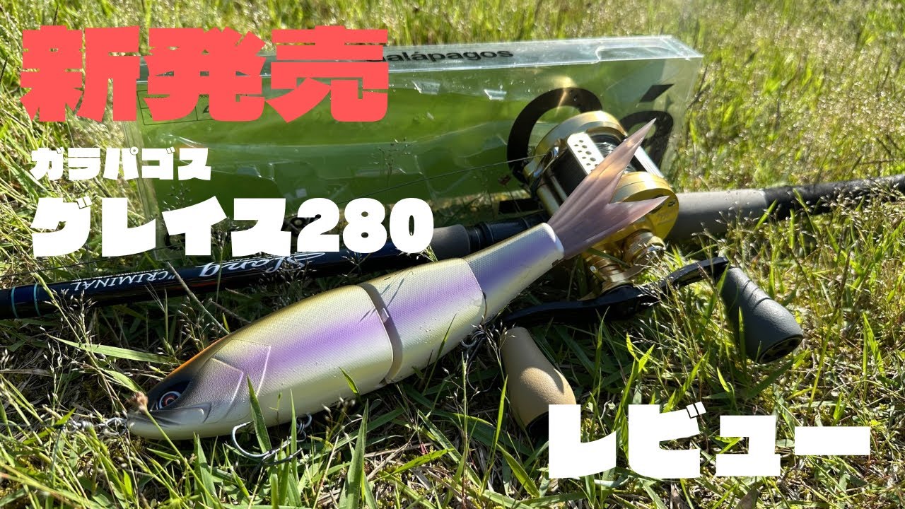 First cast review of the newly released Grace 280 big bait